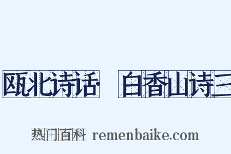 瓯北诗话·白香山诗三是什么意思的图片